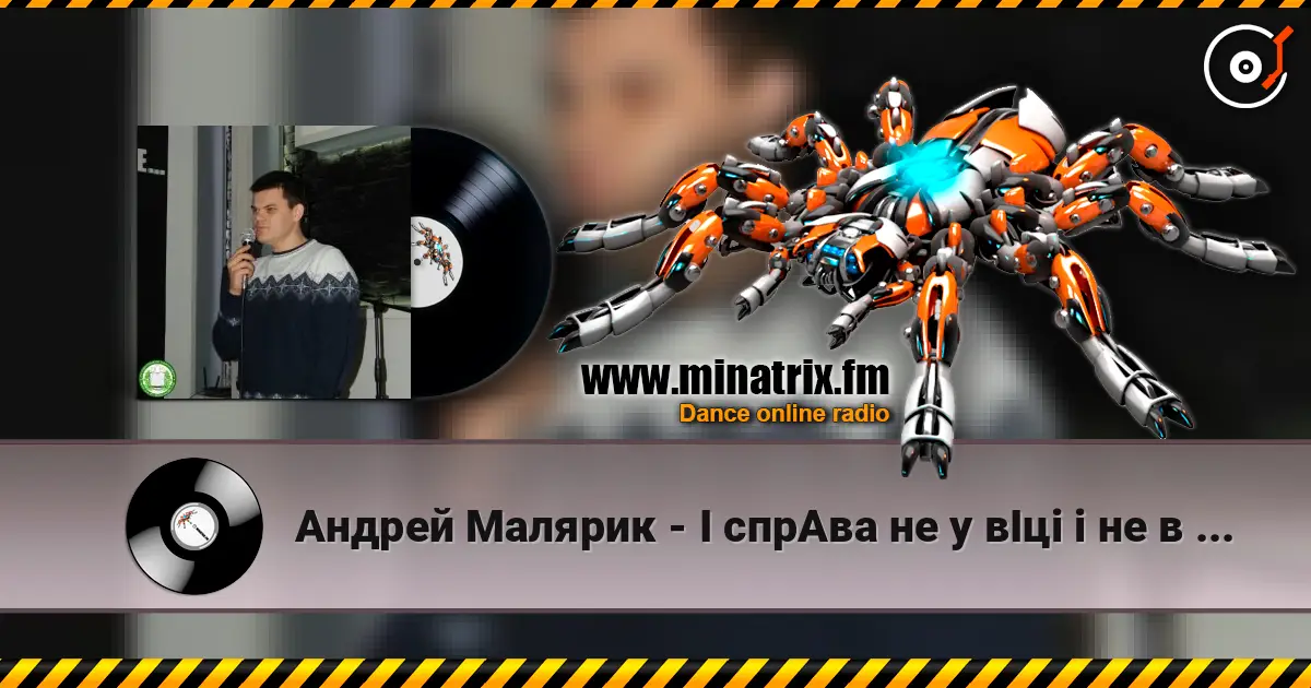 Андрей Малярик - I cпрАва не у вІці і не в зрості 高品质在线收听 | Minatrix.FM