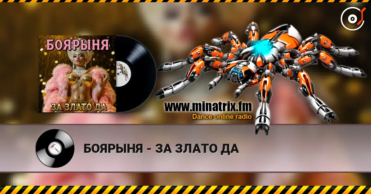 БОЯРЫНЯ - ЗА ЗЛАТО ДА жоғары сапада онлайн тыңдау | Minatrix.FM