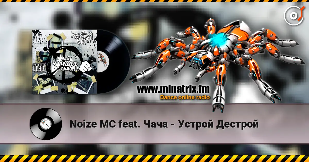 Noize MC feat. Чача - Устрой Дестрой жоғары сапада онлайн тыңдау | Minatrix.FM