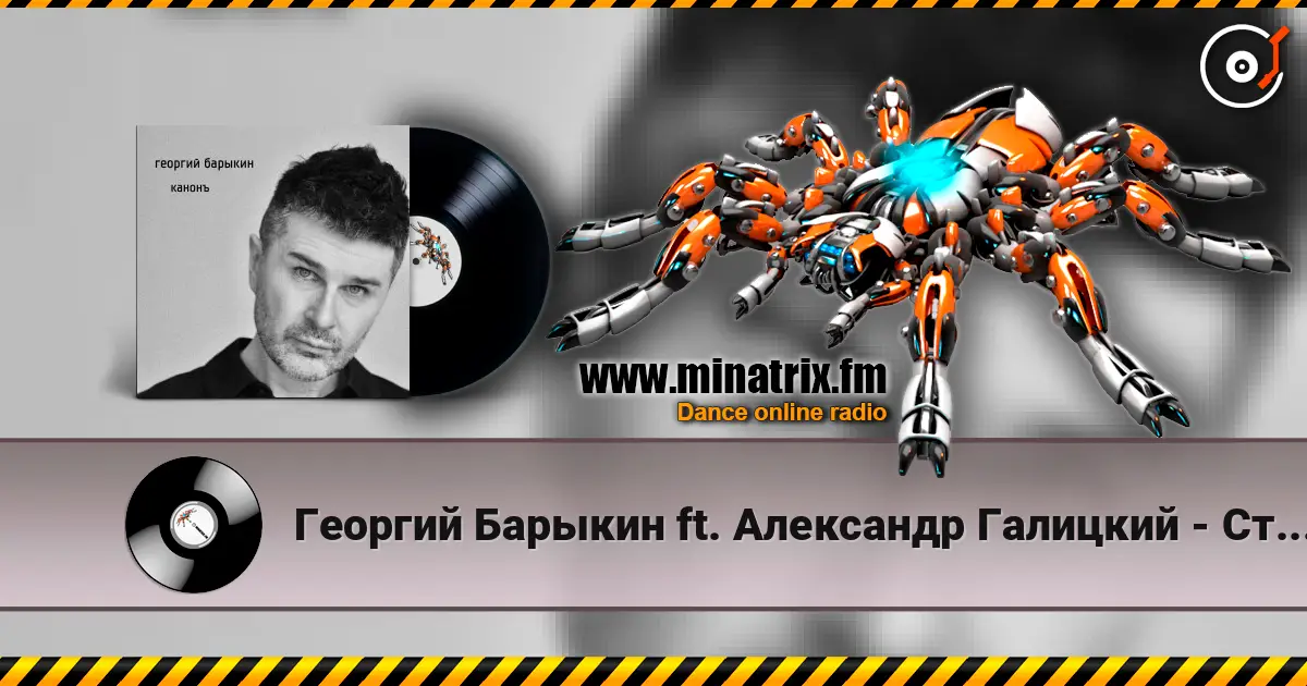 Георгий Барыкин ft. Александр Галицкий - Стены online in hoher Qualität hören | Minatrix.FM