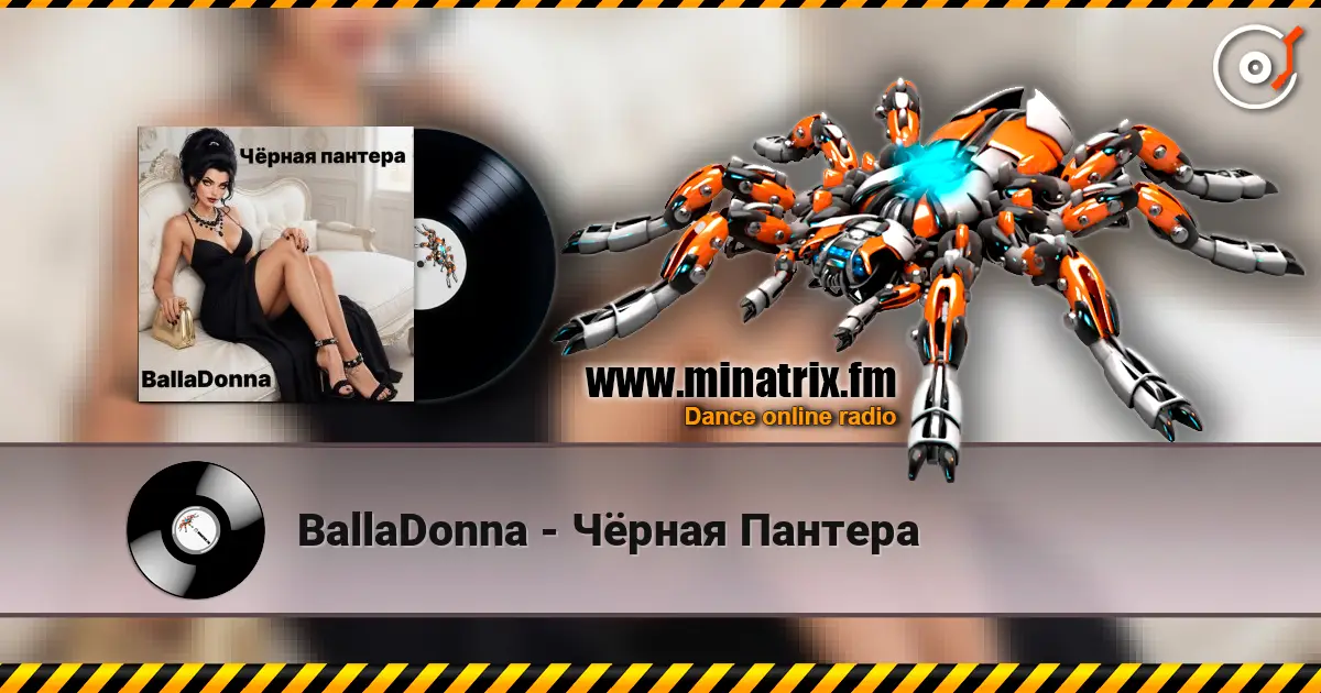 BallaDonna - Чёрная Пантера жоғары сапада онлайн тыңдау | Minatrix.FM