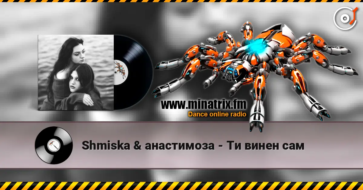 Shmiska & анастимоза - Ти винен сам жоғары сапада онлайн тыңдау | Minatrix.FM