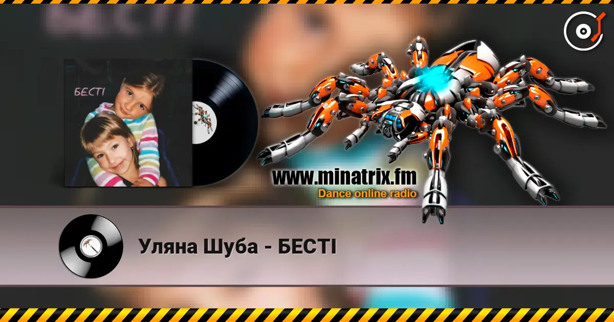 Уляна Шуба - БЕСТІ жоғары сапада онлайн тыңдау | Minatrix.FM