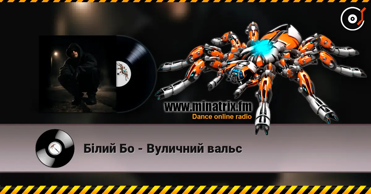 Білий Бо - Вуличний вальс жоғары сапада онлайн тыңдау | Minatrix.FM