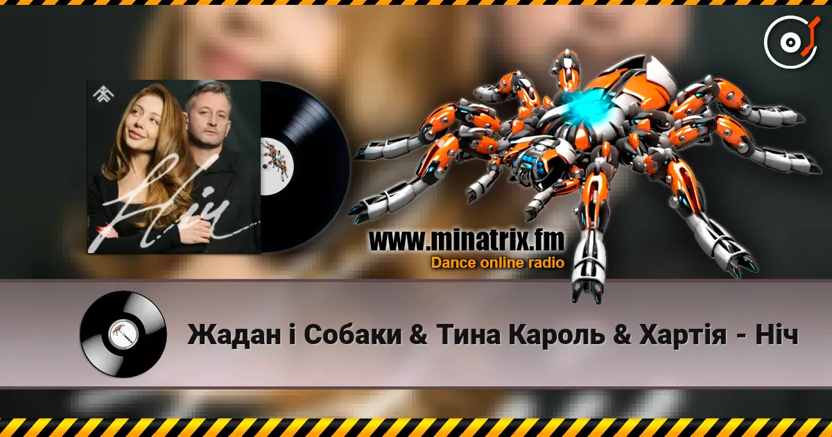 Жадан і Собаки & Тина Кароль & Хартія - Ніч жоғары сапада онлайн тыңдау | Minatrix.FM