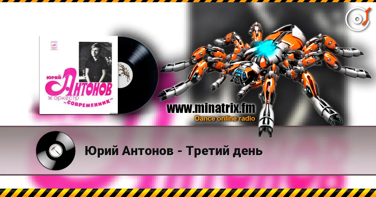 Юрий Антонов - Третий день слухати онлайн у високій якості | Minatrix.FM