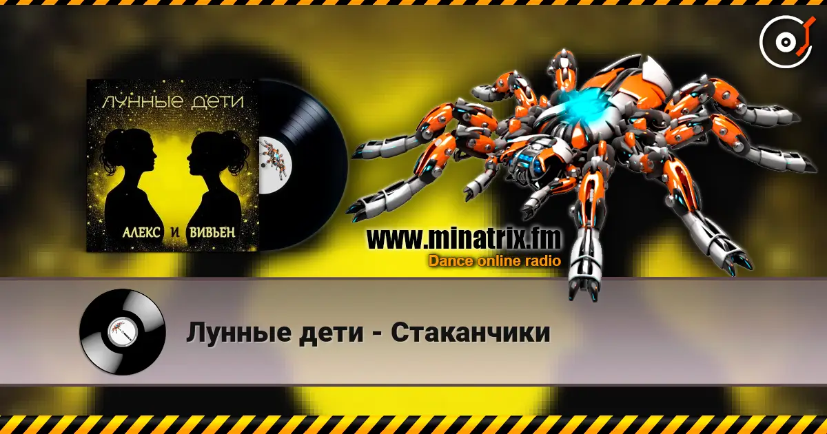 Лунные дети - Стаканчики жоғары сапада онлайн тыңдау | Minatrix.FM