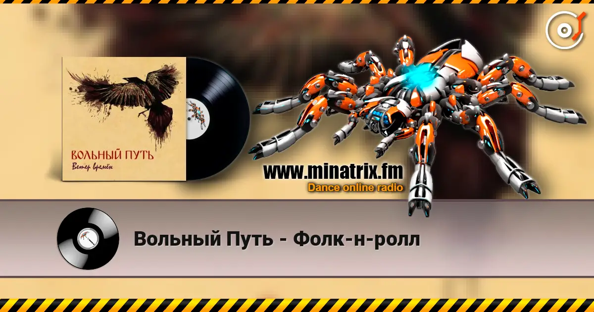 Вольный Путь - Фолк-н-ролл online in hoher Qualität hören | Minatrix.FM