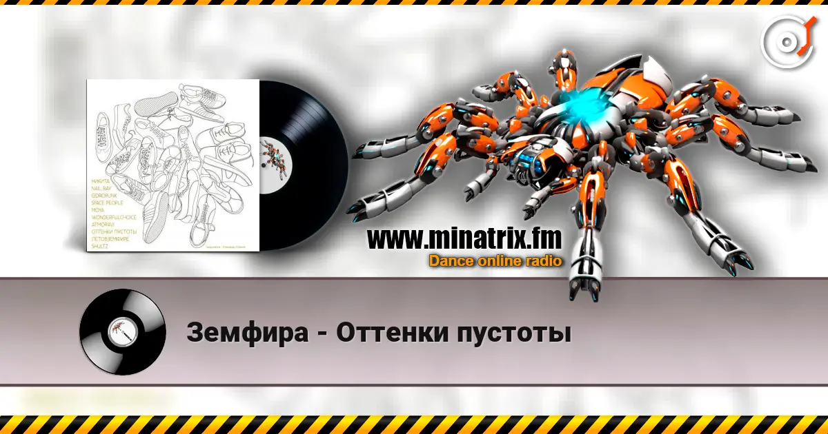Земфира - Оттенки пустоты жоғары сапада онлайн тыңдау | Minatrix.FM