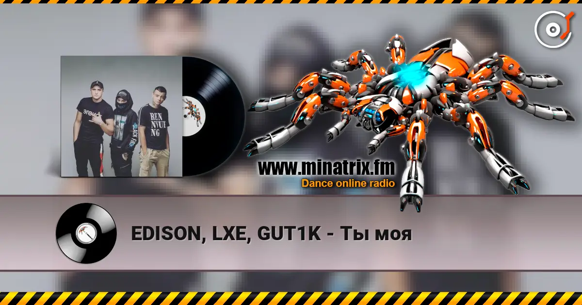 EDISON, LXE, GUT1K - Ты моя écouter en ligne en haute qualité | Minatrix.FM