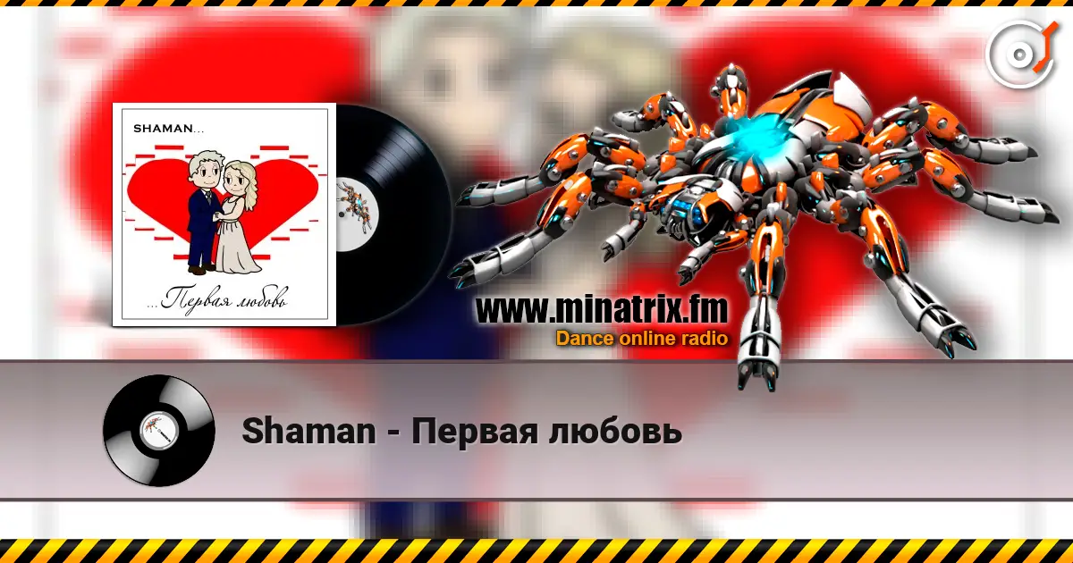 Shaman - Первая любовь жоғары сапада онлайн тыңдау | Minatrix.FM