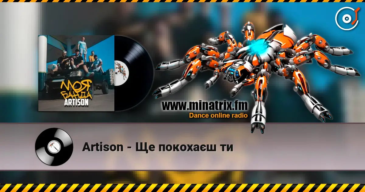 Artison - Ще покохаєш ти 高品质在线收听 | Minatrix.FM