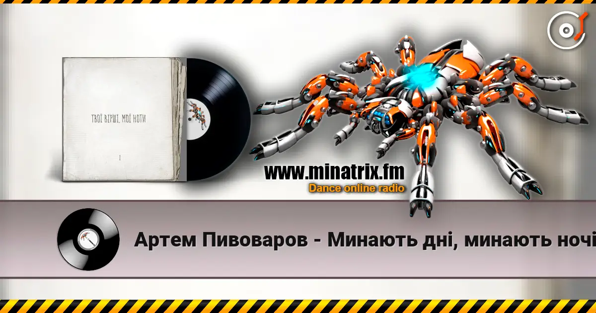 Артем Пивоваров - Минають дні, минають ночі 高品质在线收听 | Minatrix.FM
