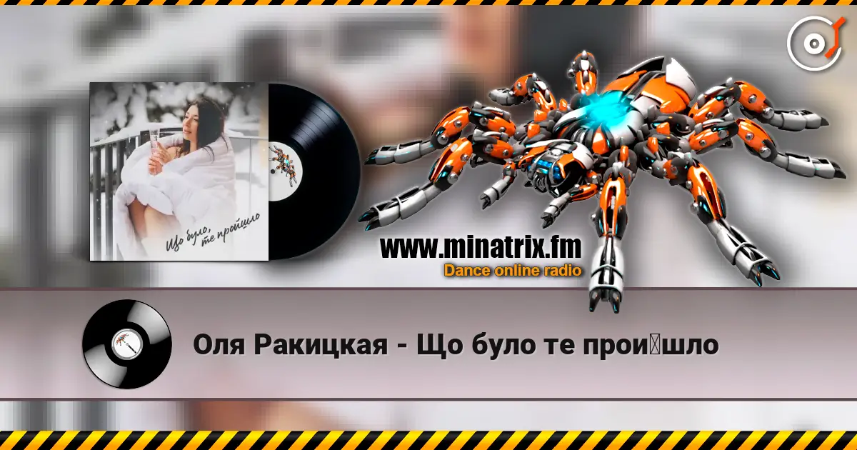 Оля Ракицкая - Що було те пройшло 高品质在线收听 | Minatrix.FM