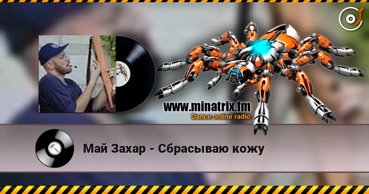 Май Захар - Сбрасываю кожу online in hoher Qualität hören | Minatrix.FM