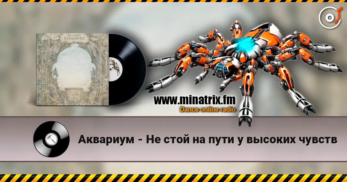 Аквариум - Не стой на пути у высоких чувств жоғары сапада онлайн тыңдау | Minatrix.FM