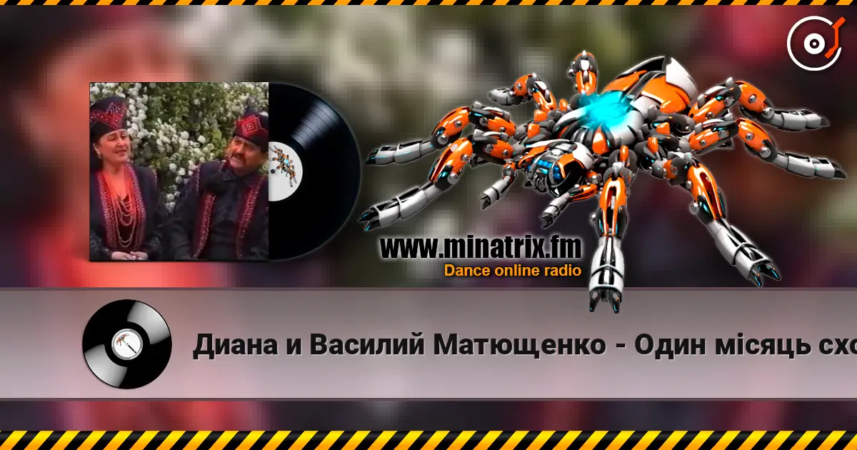 Диана и Василий Матющенко - Один мiсяць сходить жоғары сапада онлайн тыңдау | Minatrix.FM
