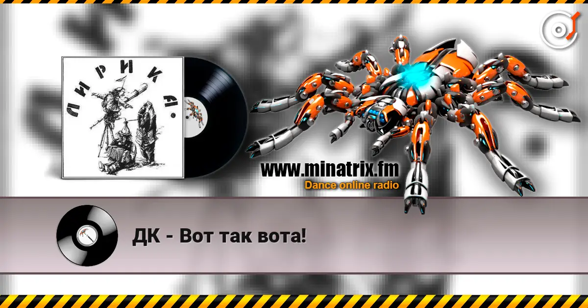 ДК - Вот так вота! жоғары сапада онлайн тыңдау | Minatrix.FM