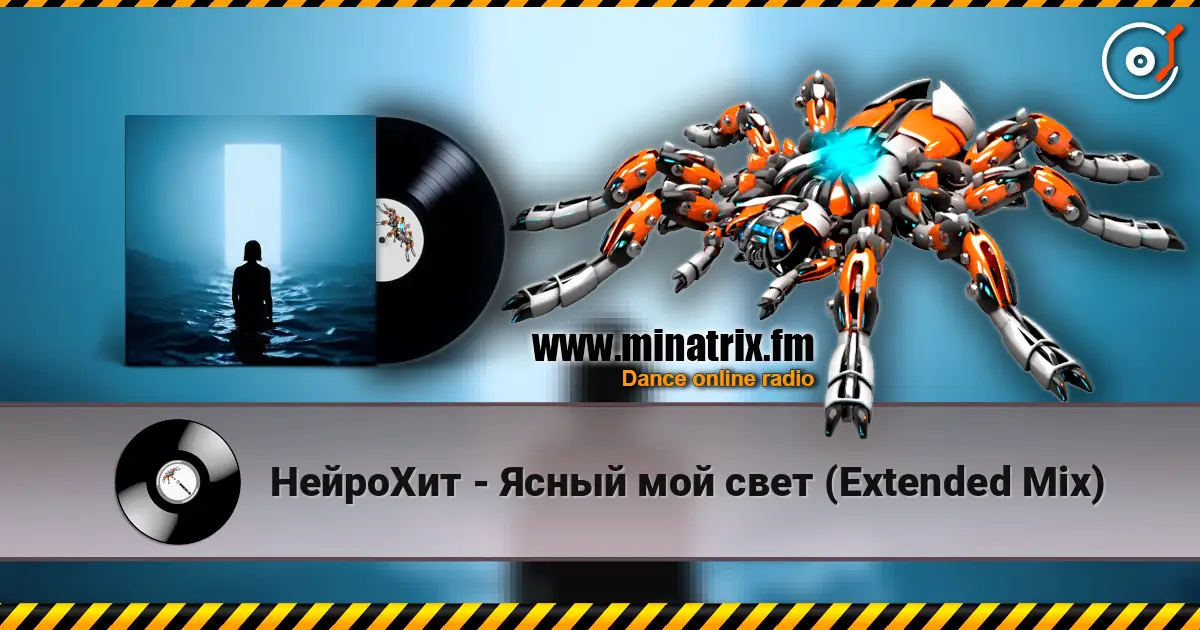НейроХит - Ясный мой свет (Extended Mix) жоғары сапада онлайн тыңдау | Minatrix.FM