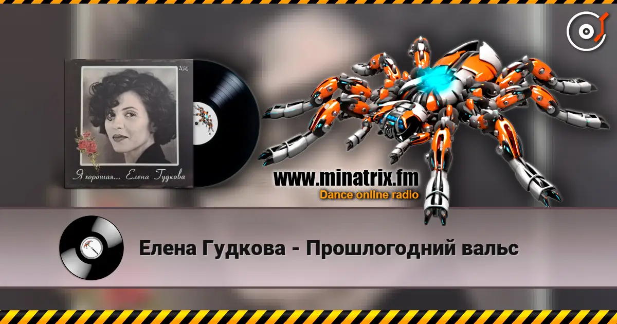 Елена Гудкова - Прошлогодний вальс жоғары сапада онлайн тыңдау | Minatrix.FM