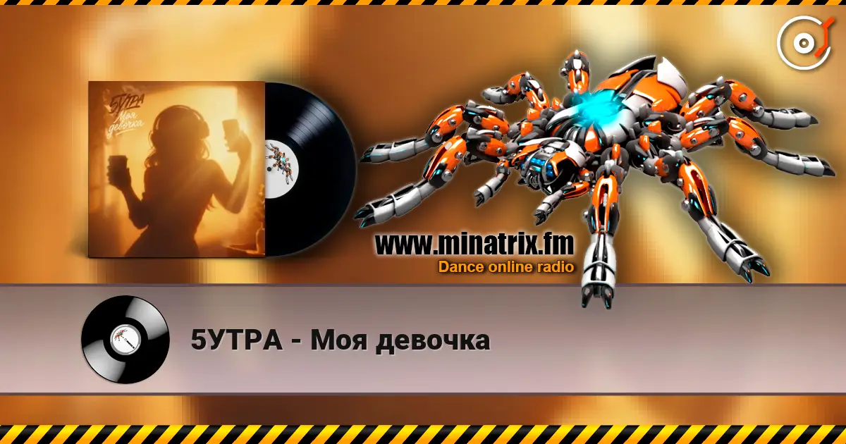 5УТРА - Моя девочка жоғары сапада онлайн тыңдау | Minatrix.FM