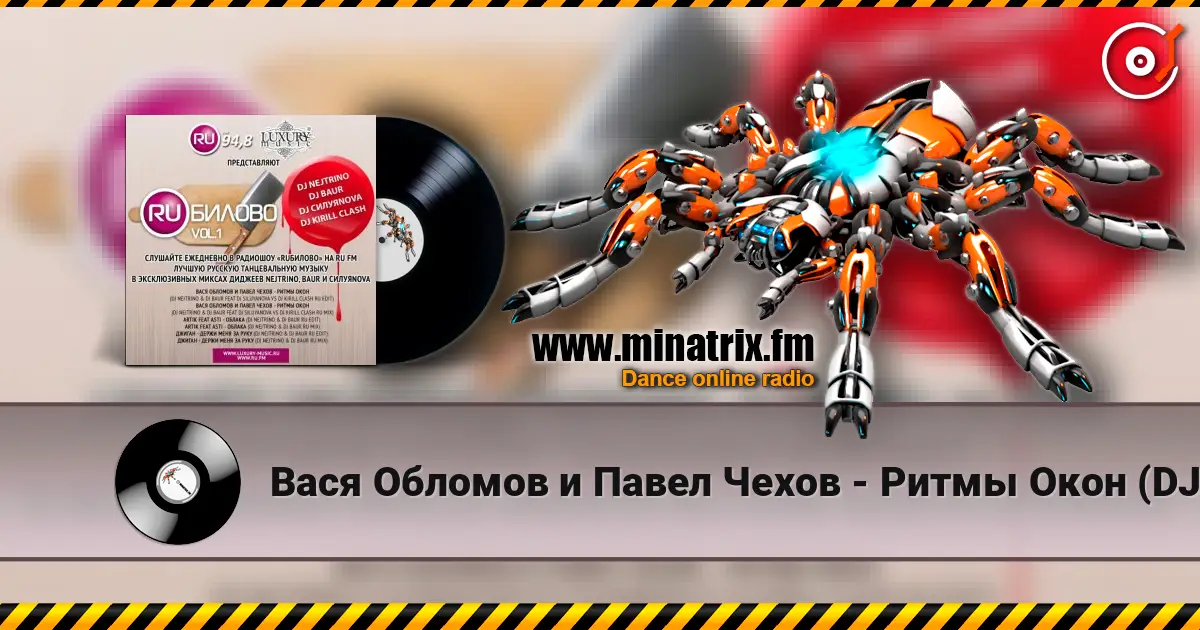 Вася Обломов и Павел Чехов - Ритмы Окон (DJ Nejtrino & DJ Baur Feat DJ Siluyanova vs DJ Kirill Clash RU Edit) жоғары сапада онлайн тыңдау | Minatrix.FM