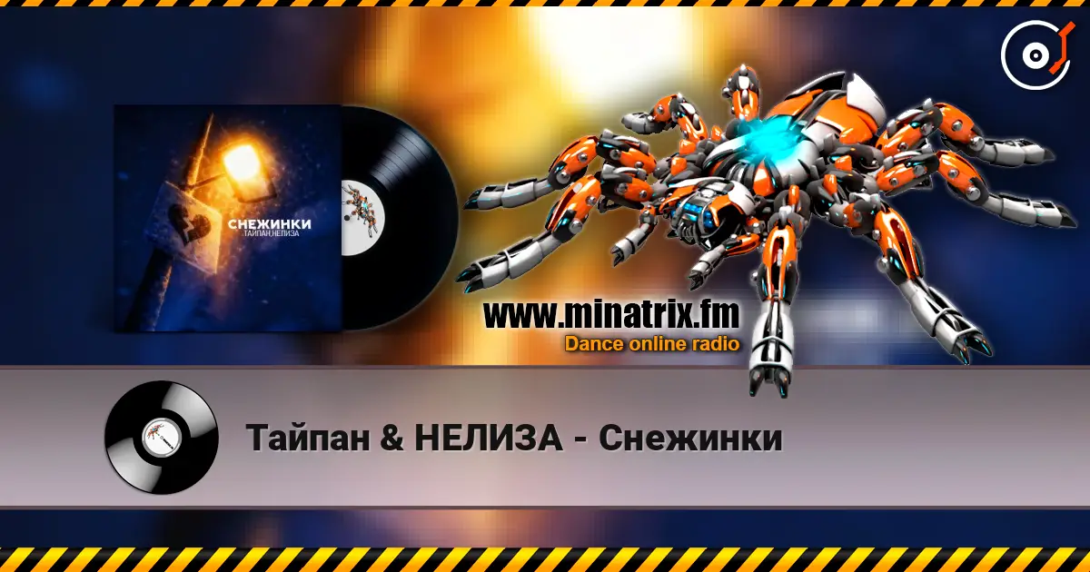 Тайпан & НЕЛИЗА - Снежинки жоғары сапада онлайн тыңдау | Minatrix.FM