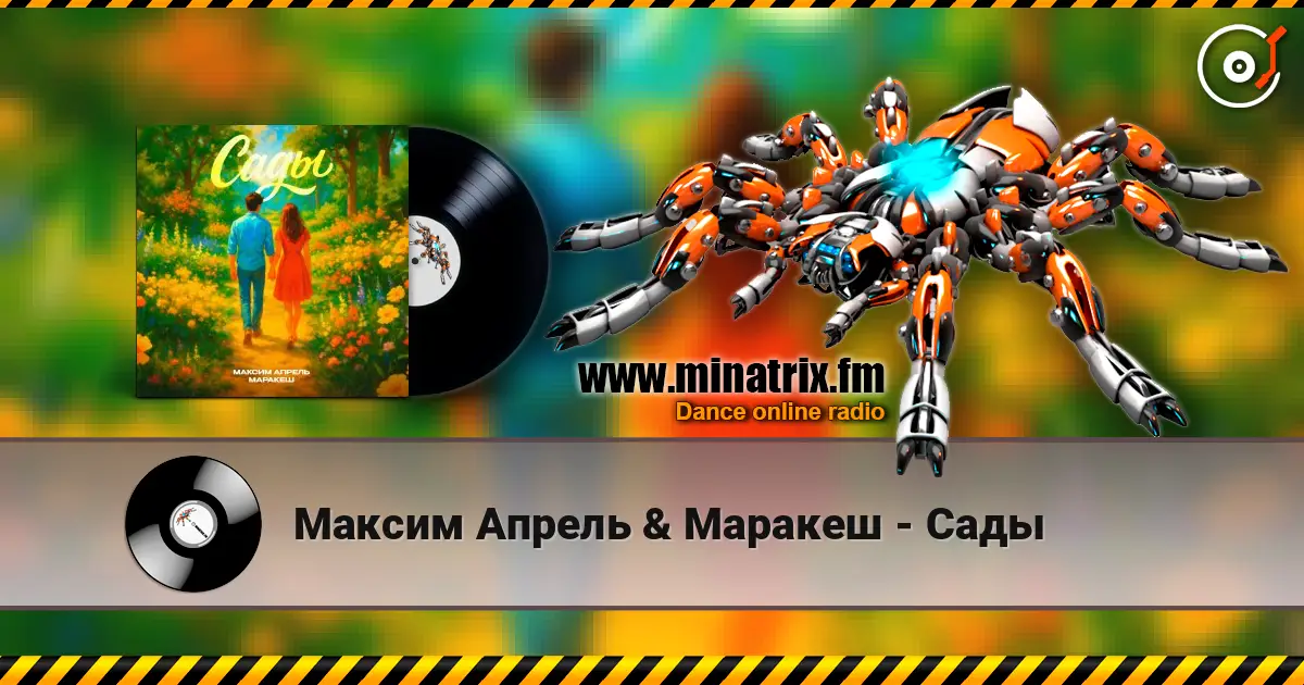 Максим Апрель & Маракеш - Сады жоғары сапада онлайн тыңдау | Minatrix.FM