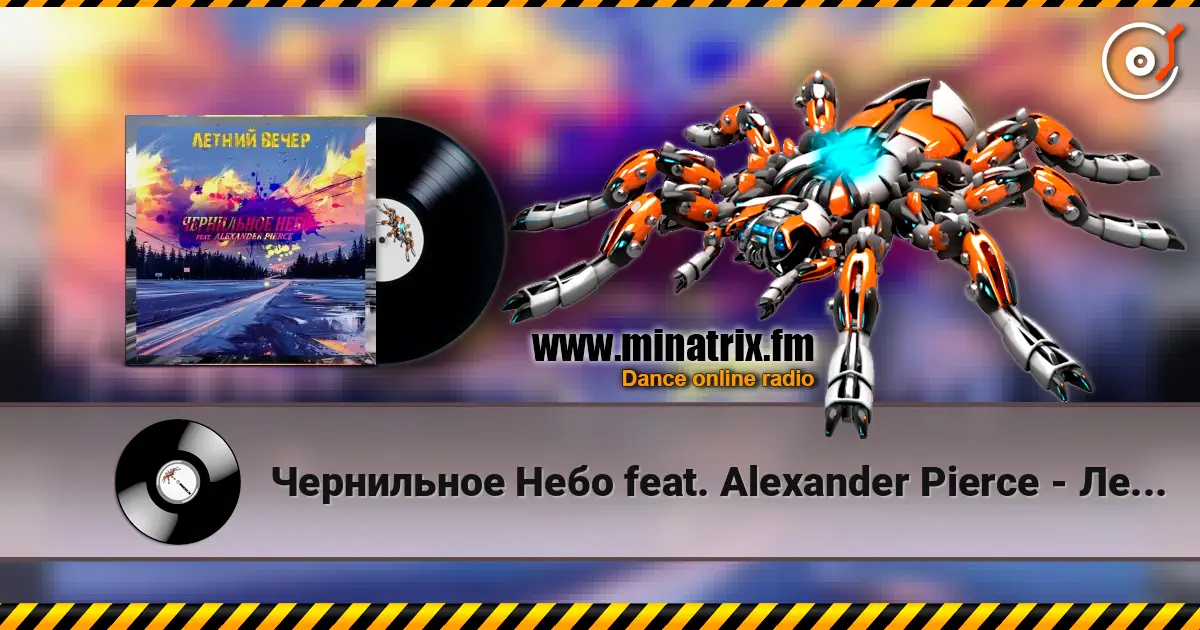 Чернильное Небо feat. Alexander Pierce - Летний Вечер жоғары сапада онлайн тыңдау | Minatrix.FM