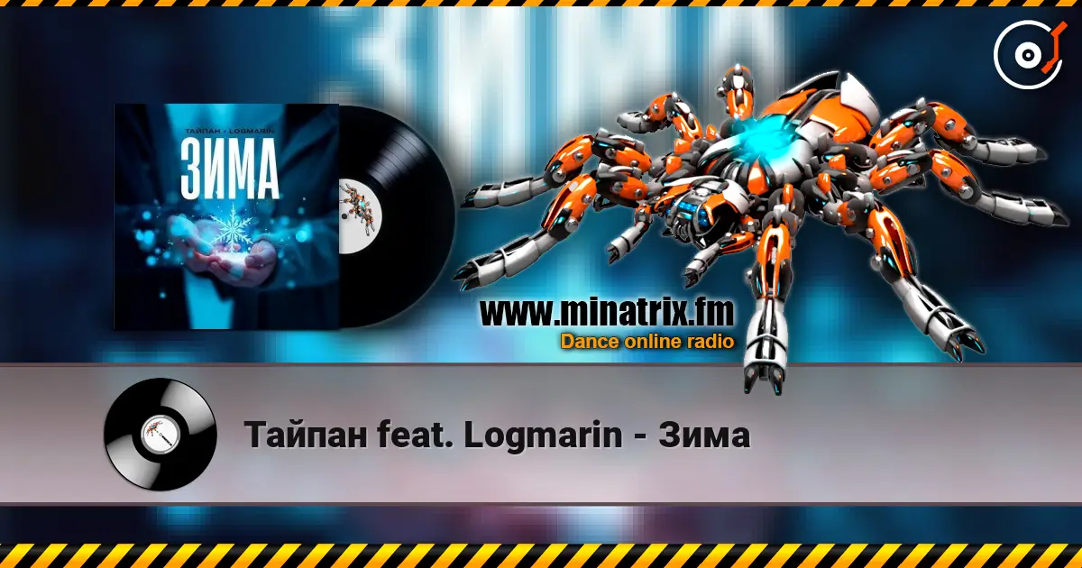 Тайпан feat. Logmarin - Зима жоғары сапада онлайн тыңдау | Minatrix.FM