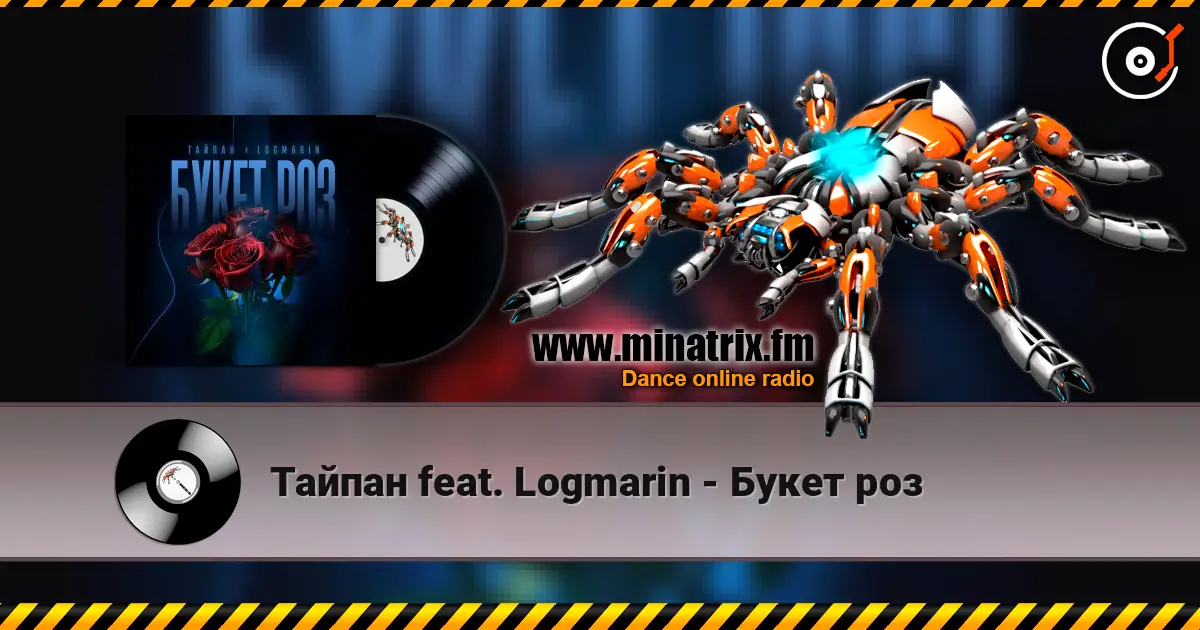 Тайпан feat. Logmarin - Букет роз жоғары сапада онлайн тыңдау | Minatrix.FM