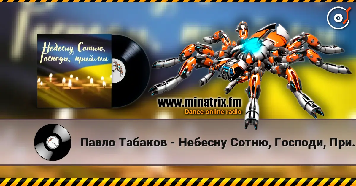 Павло Табаков - Небесну Сотню, Господи, Прийми жоғары сапада онлайн тыңдау | Minatrix.FM
