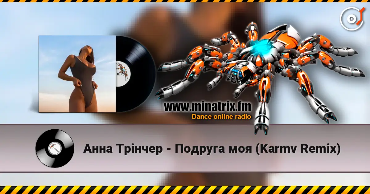 Анна Трінчер - Подруга моя (Karmv Remix) жоғары сапада онлайн тыңдау | Minatrix.FM