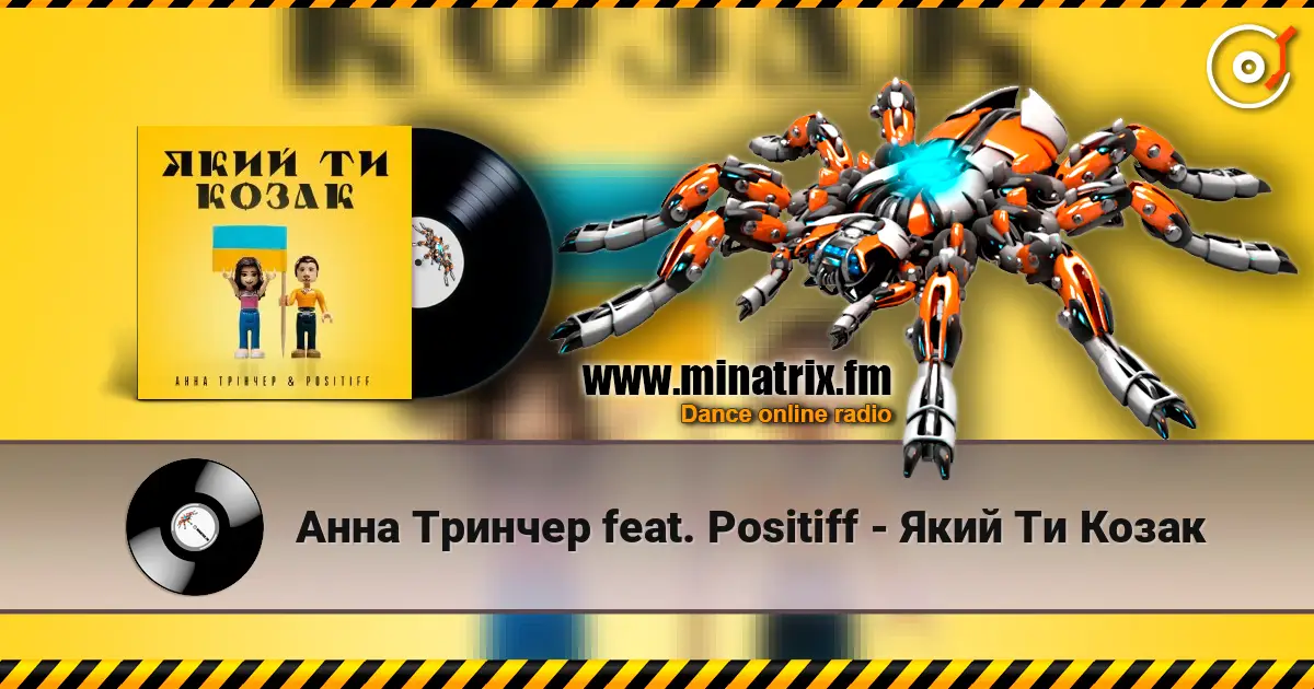 Анна Тринчер feat. Positiff - Який Ти Козак жоғары сапада онлайн тыңдау | Minatrix.FM