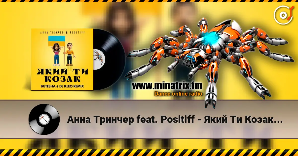 Анна Тринчер feat. Positiff - Який Ти Козак (Butesha & DJ Kleo Radio Edit) жоғары сапада онлайн тыңдау | Minatrix.FM