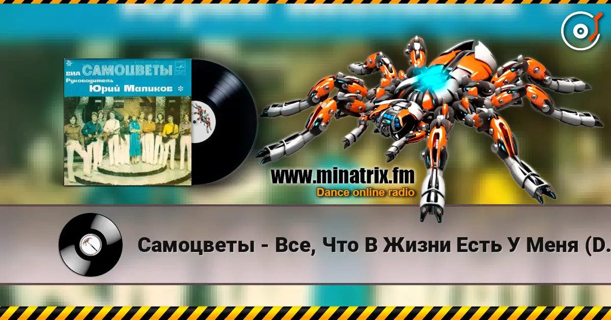 Самоцветы - Все, Что В Жизни Есть У Меня (DJ Nejtrino & DJ Baur Radio Mix) жоғары сапада онлайн тыңдау | Minatrix.FM