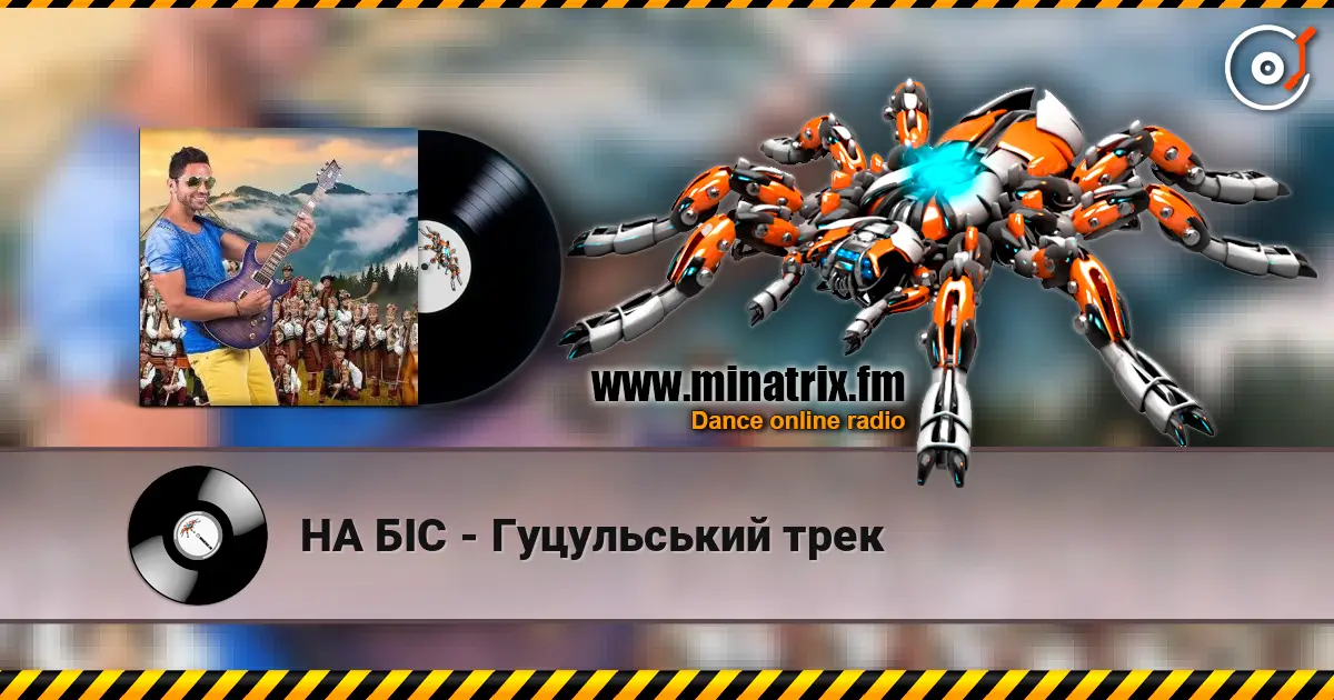 НА БІС - Гуцульський трек 高品质在线收听 | Minatrix.FM