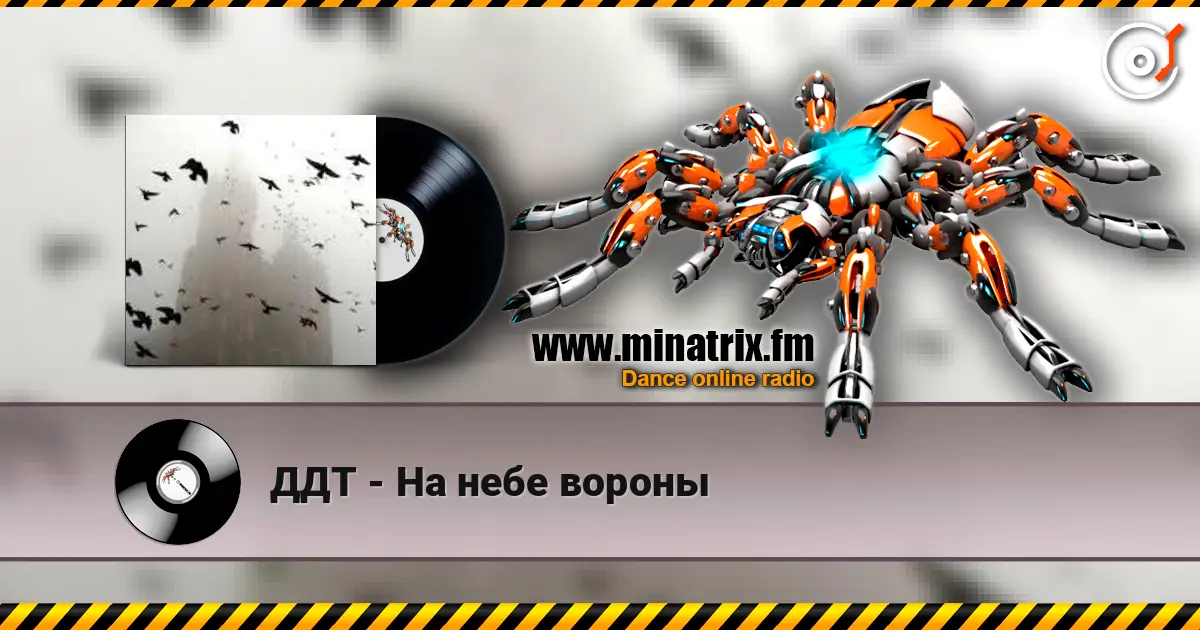 ДДТ - На небе вороны жоғары сапада онлайн тыңдау | Minatrix.FM