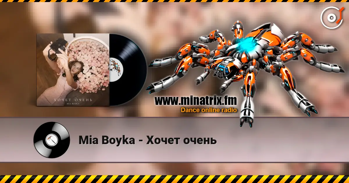 Mia Boyka - Хочет очень 高品质在线收听 | Minatrix.FM