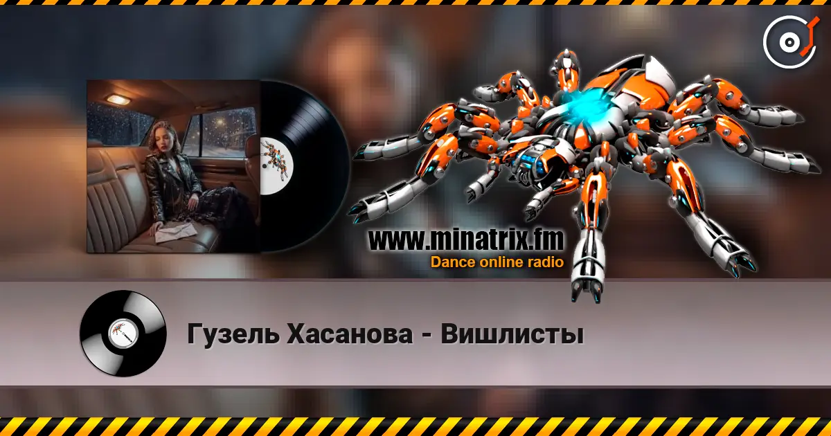 Гузель Хасанова - Вишлисты 高品质在线收听 | Minatrix.FM