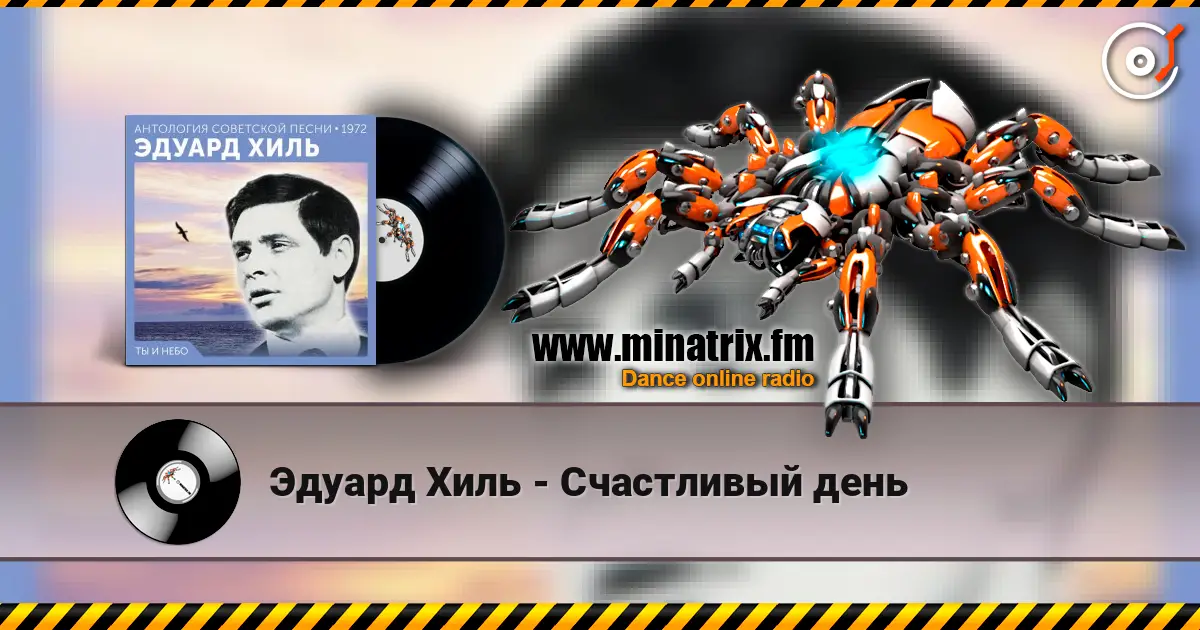 Эдуард Хиль - Счастливый день 高品质在线收听 | Minatrix.FM