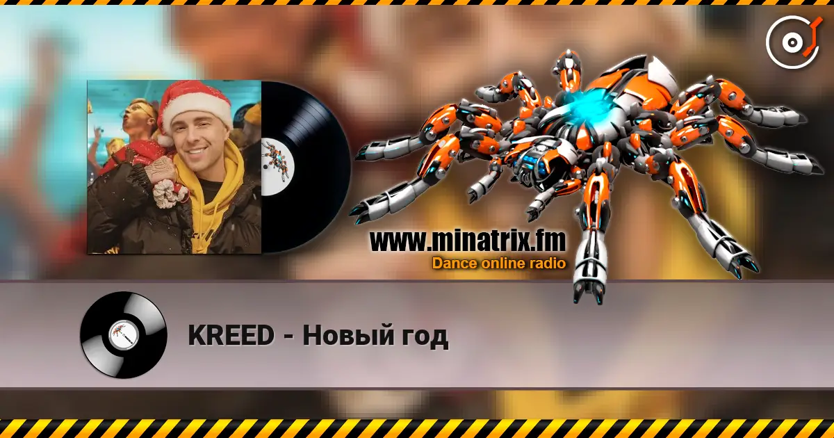 KREED - Новый год 高品质在线收听 | Minatrix.FM