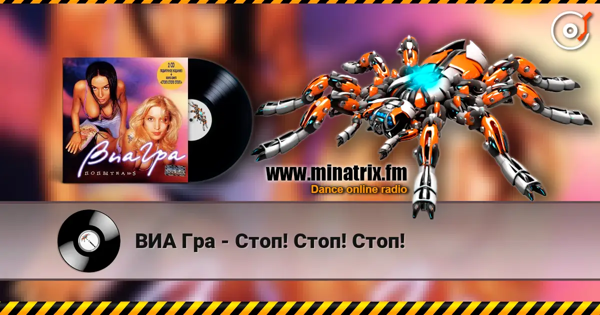 ВИА Гра - Стоп! Стоп! Стоп! 高品质在线收听 | Minatrix.FM