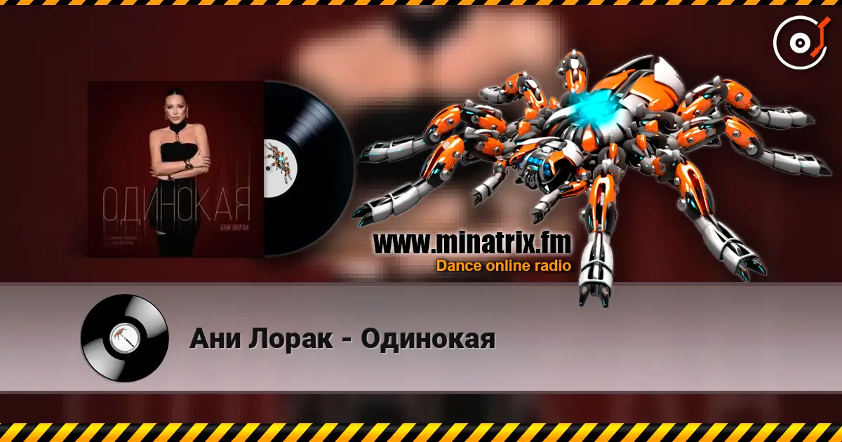 Ани Лорак - Одинокая жоғары сапада онлайн тыңдау | Minatrix.FM