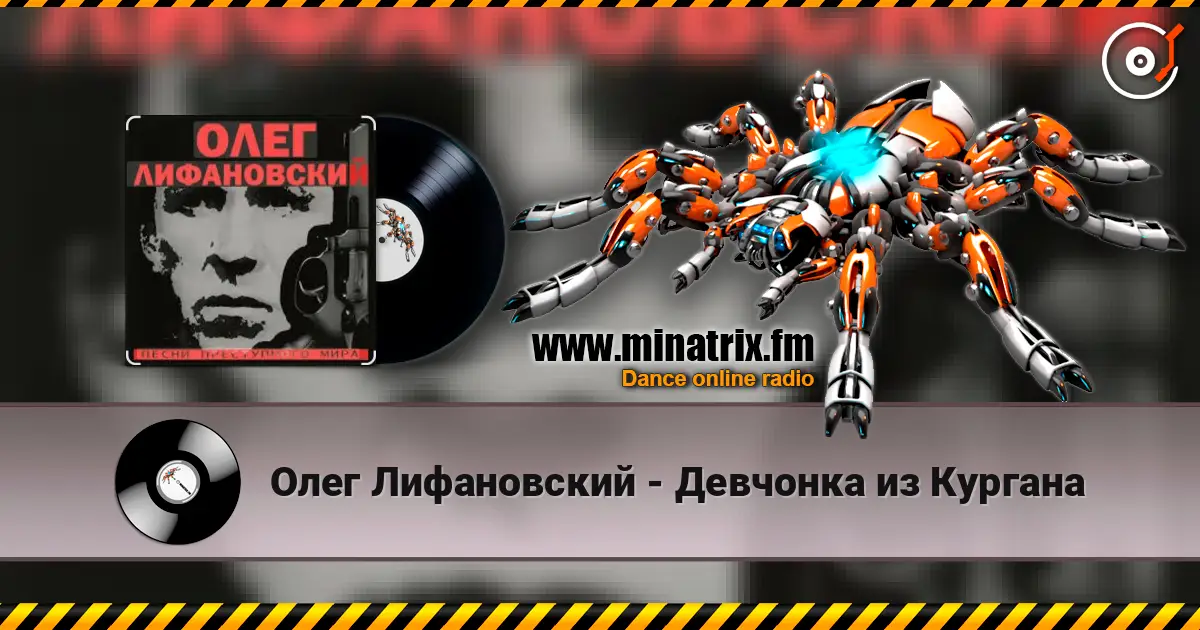 Олег Лифановский - Девчонка из Кургана жоғары сапада онлайн тыңдау | Minatrix.FM