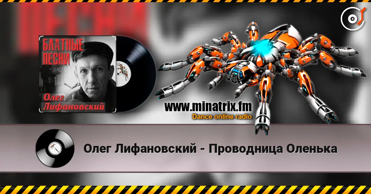 Олег Лифановский - Проводница Оленька жоғары сапада онлайн тыңдау | Minatrix.FM