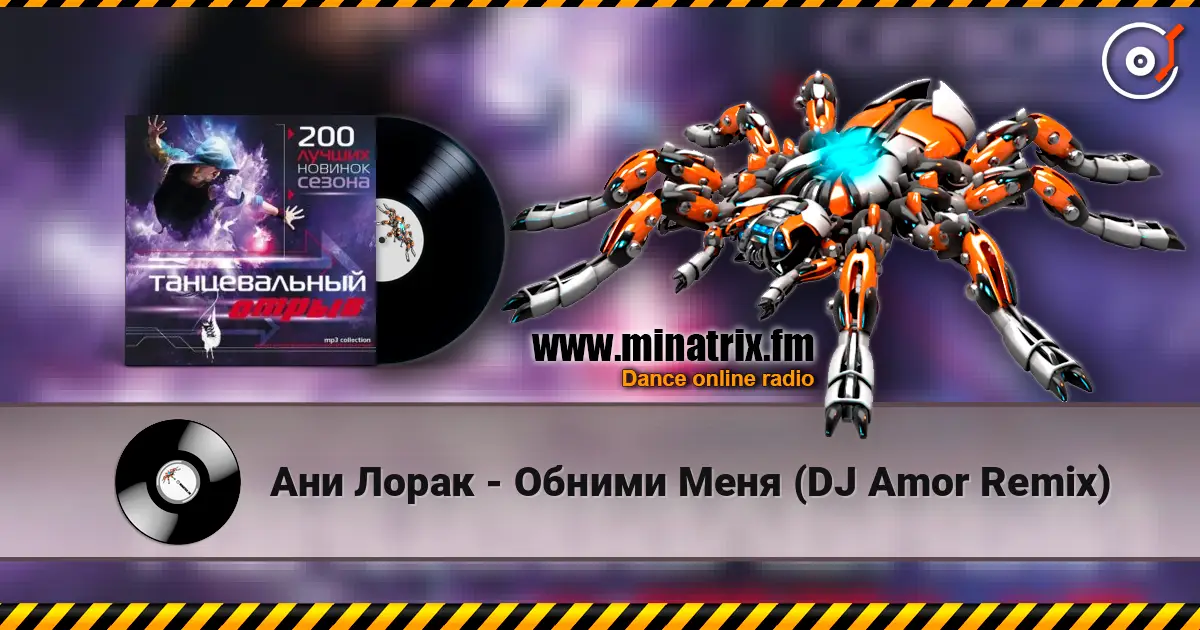 Ани Лорак - Обними Меня (DJ Amor Remix) жоғары сапада онлайн тыңдау | Minatrix.FM