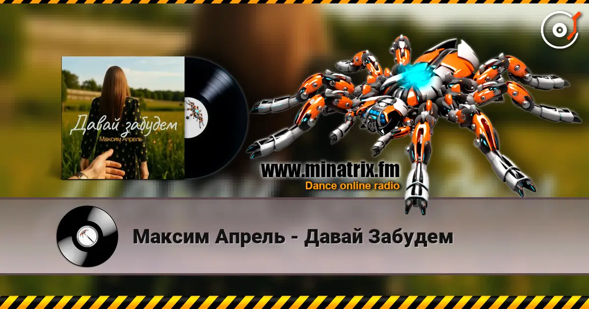 Максим Апрель - Давай Забудем жоғары сапада онлайн тыңдау | Minatrix.FM