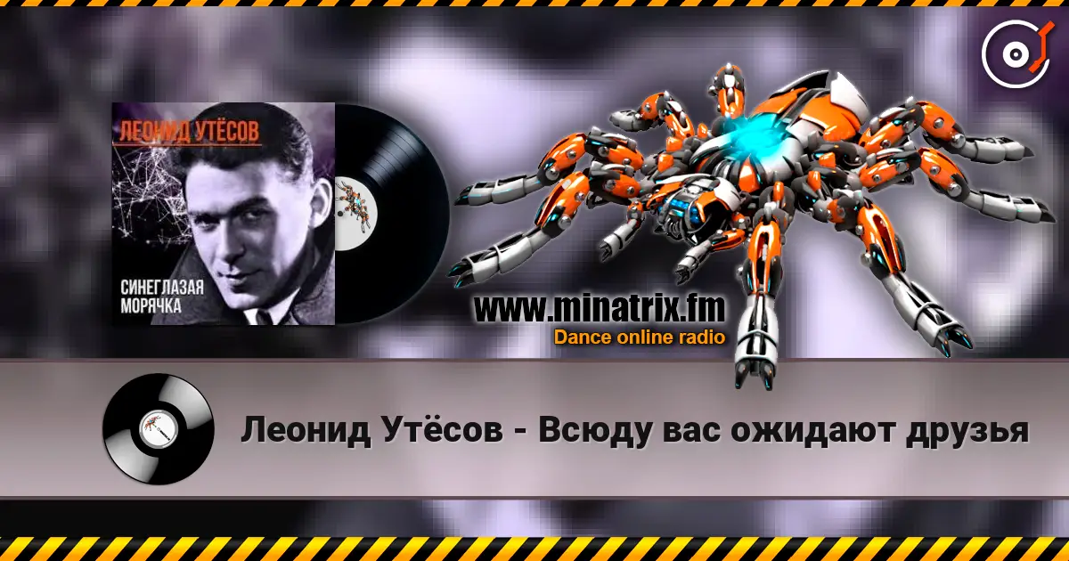 Леонид Утёсов - Всюду вас ожидают друзья 高品质在线收听 | Minatrix.FM