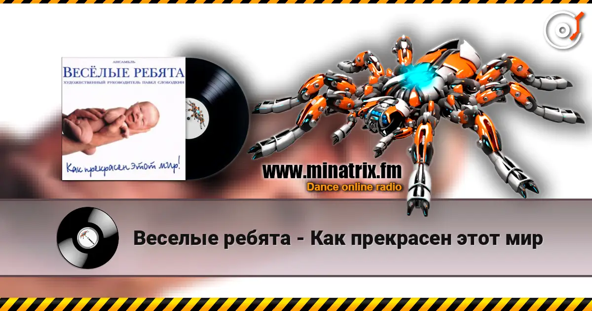 Веселые ребята - Как прекрасен этот мир 高品质在线收听 | Minatrix.FM